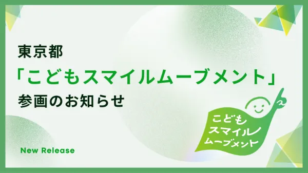 東京都「こどもスマイルムーブメント」参画のお知らせ