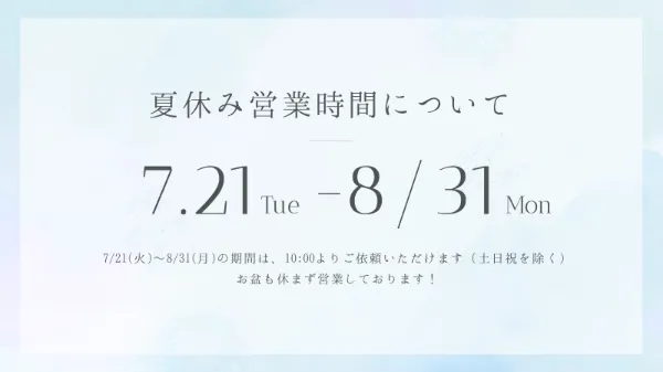 2026年:夏休み中の営業について
