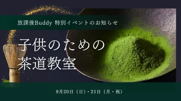【放課後Buddy特別イベント】2日間の茶道体験のお知らせ